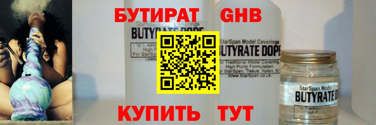 БУТИРАТ GHB Горно-Алтайск