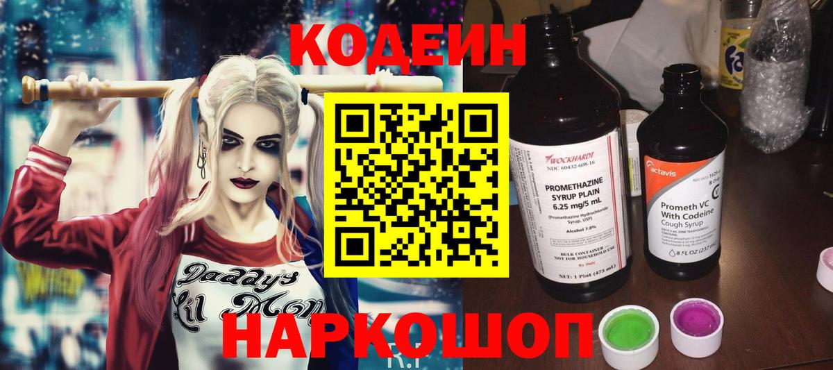 Codein напиток Lean (лин)  Вход с VPN  Горно-Алтайск 